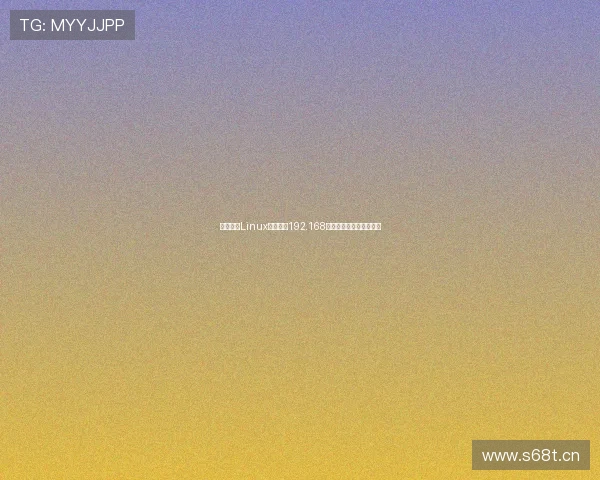 如何通过Linux网站入口192.168配置网络服务与安全管理